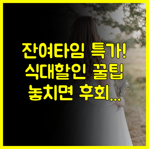 인천 웨딩박람회 웨딩홀 잔여 타임 특가 공략 식대 할인