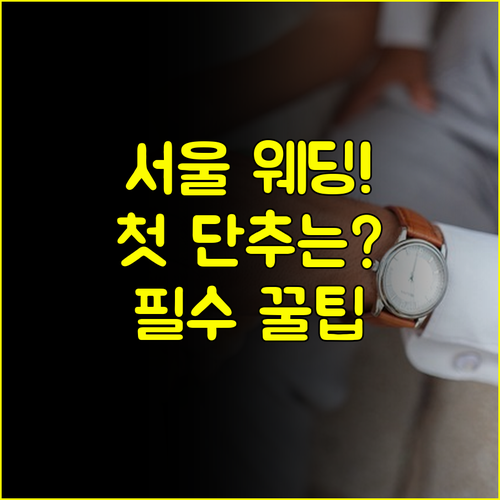 2025년 서울 웨딩박람회 사전 등록 필수 웨딩 준비 첫 단추 가이드