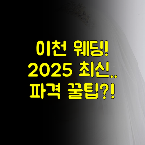이천 웨딩박람회 2025 최신 일정 및 파격 할인 계약 노하우