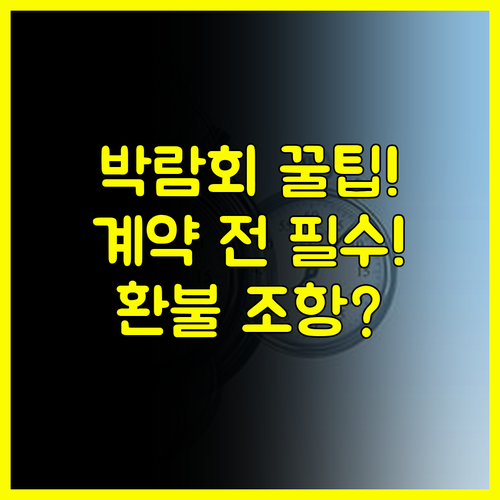 의정부 웨딩박람회 일정 현장 계약 전 반드시 봐야 할 환불/취소 조항 완벽 분석