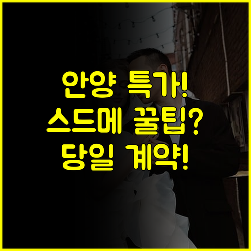 안양 웨딩박람회 잔여 타임 특가: 스드메 웨딩홀 당일 계약 혜택 총정리