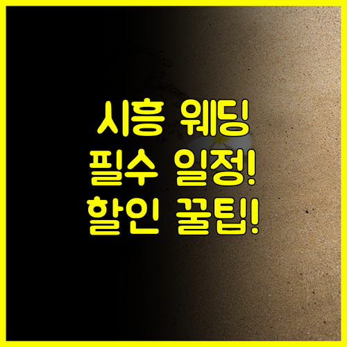 시흥 웨딩박람회 일정 확인 필수! 예비 부부 현장 계약 추가 할인 정보