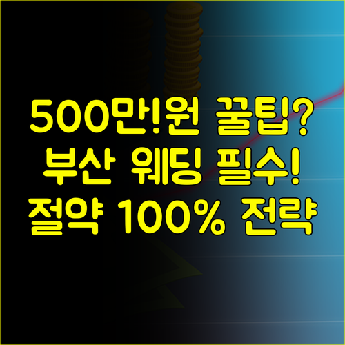 결혼 준비 예산 500만원 절약 부산 웨딩박람회 100% 활용 전략