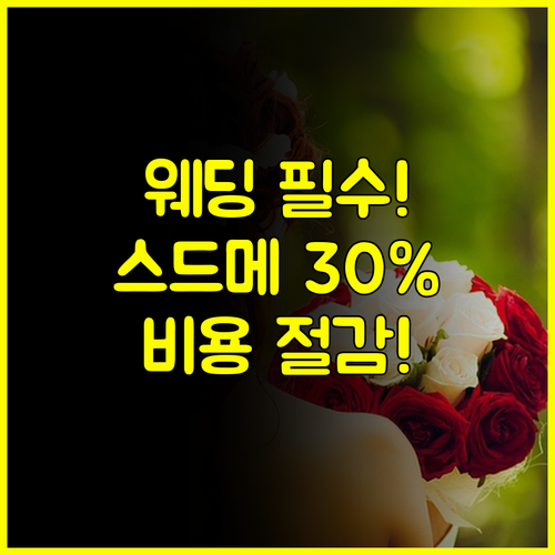 2026 웨딩박람회 일정 확인 스드메 30% 아끼는 비용 절감 비결
