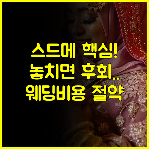 낭비 없이 결혼 끝내려면? 서울 웨딩박람회 일정과 스드메 혜택 필수 확인!