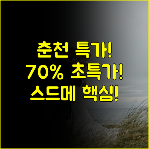 춘천 웨딩박람회 일정 최대 70% 스드메 할인 웨딩홀 특가