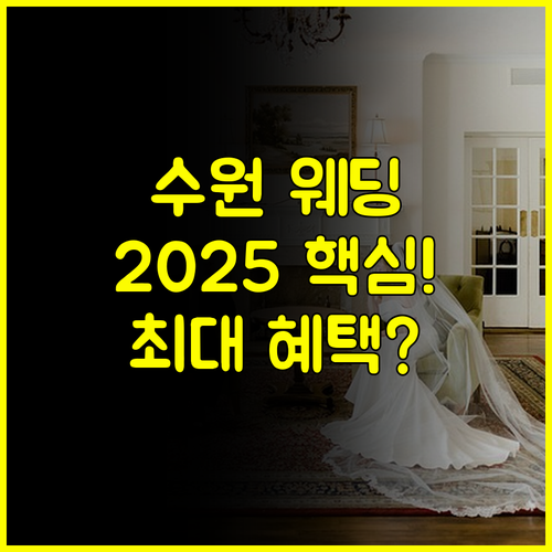 수원 결혼박람회 일정 2025 최적의 방문 전략과 최대 혜택