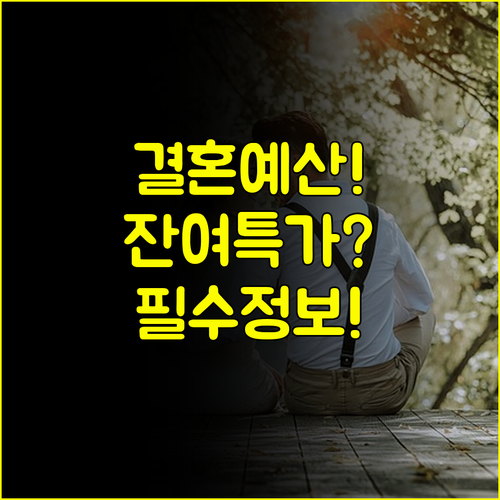 결혼 예산 획기적 절약 잔여 타임 특가 서울 결혼박람회 일정 공개