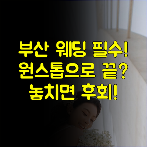 스드메부터 신혼여행 혼수까지 부산 웨딩박람회에서 끝내는 원스톱 결혼 준비