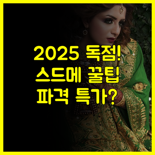 오직 사전 예약 고객만 안양 웨딩박람회 2025년 독점 스드메 파격 특가