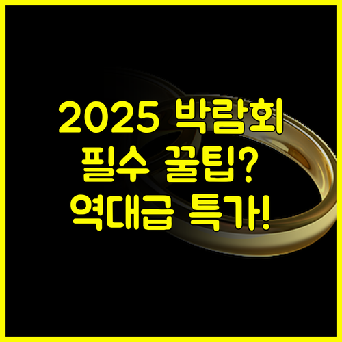 2025 서울 결혼박람회 일정 완벽 마스터: 코엑스 세텍 핵심 장소와 특별 프로모션