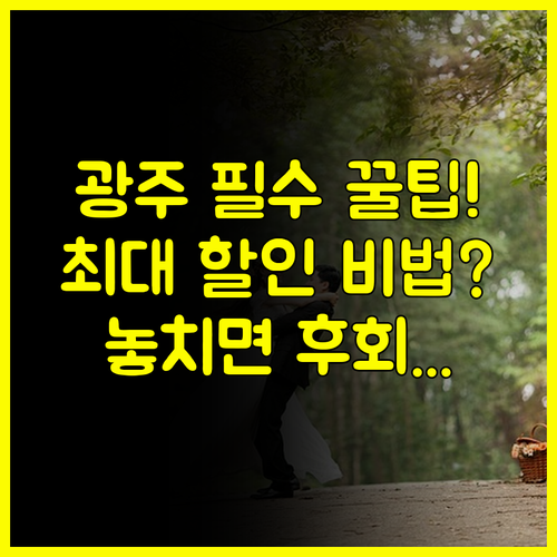 2025 광주 결혼박람회 스드메 웨딩홀 최대 할인 받는 비법