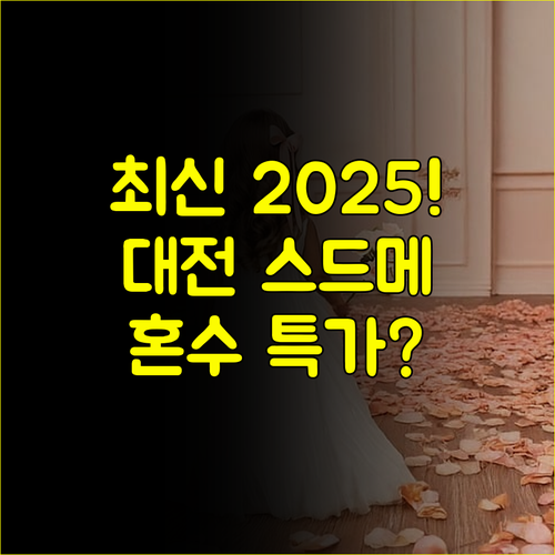최신 2025 대전 결혼박람회 일정 스드메 혼수 특가 총정리