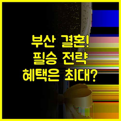 부산 결혼박람회 일정 필승 전략 혼수 허니문 통합 혜택 극대화 노하우