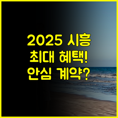 2025 시흥 결혼박람회 일정 최대 혜택과 안심 계약 시스템