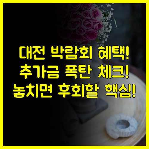 예비 부부 필독 대전 결혼박람회 혜택 숨겨진 추가금 체크리스트