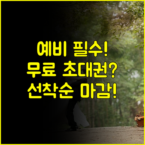 예비 부부 필수 2025 서울 결혼박람회 무료 초대권 받는 법