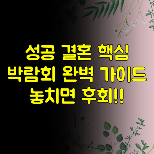 성공적인 결혼 준비 김해 광주 웨딩박람회 방문 전 완벽 가이드