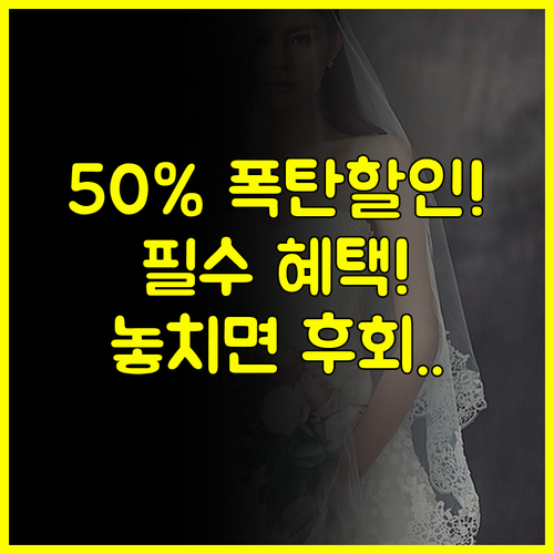 수원 결혼박람회 2025 일정 예산 50% 절약 웨딩홀 스드메 혼수 혜택
