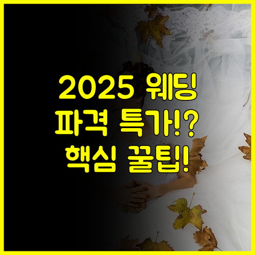 AK플라자 광명 웨딩박람회에서 2025년 결혼 트렌드와 파격 특가 잡는 방법