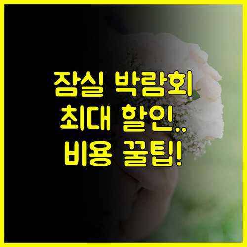 전문가가 알려주는 잠실 결혼박람회 일정과 비용 절약 비법