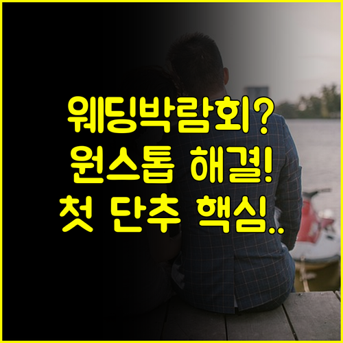 결혼 준비 첫 단추 원주 웨딩박람회에서 스드메 웨딩홀 원스톱 해결