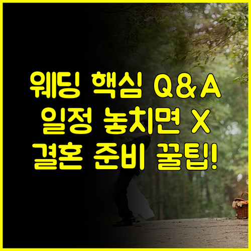 의정부 결혼박람회 일정 궁금증 해소 Q&A로 끝내는 결혼 준비 꿀팁