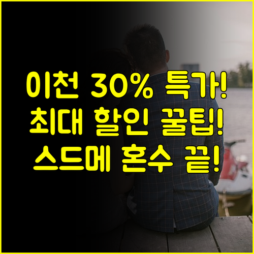 이천 웨딩박람회 스드메 혼수 가전 최대 30% 할인 특가 정보