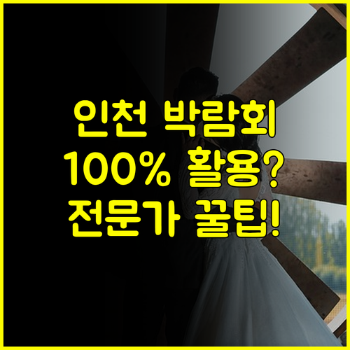 웨딩 전문가 추천 인천 웨딩박람회 100% 활용 Q&A와 가계약 노하우