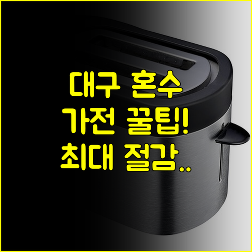 대구 예비부부 웨딩 플랜: 박람회 활용 혼수 가전 최대 절감하는 비밀 전략