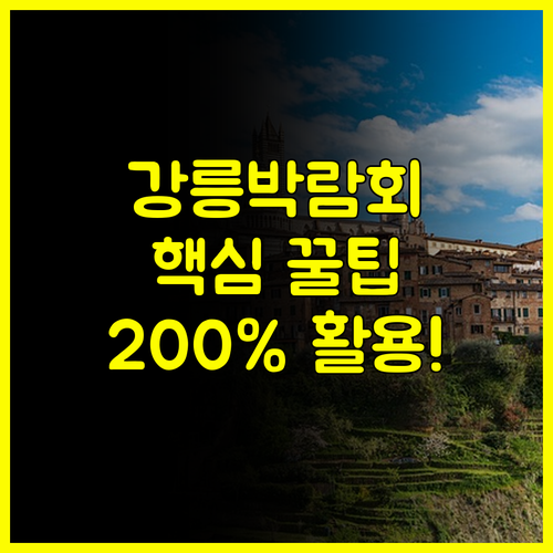 강릉 결혼박람회 2025 혜택 200% 활용하는 3단계 체크리스트