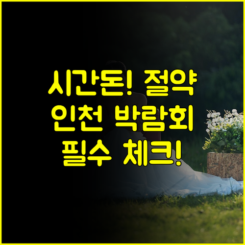 시간 돈 절약 끝판왕 인천 결혼박람회 일정 5가지 필수 체크리스트