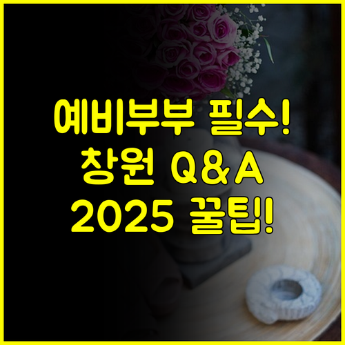2025 창원 결혼박람회 Q&A 모든 것 예비 부부 필수 정보