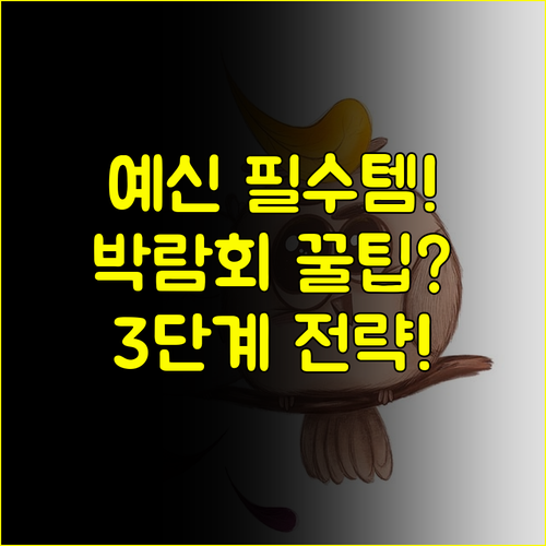 결혼 준비 혼란 끝 서울 웨딩박람회 100% 활용하는 3단계 전략 공개