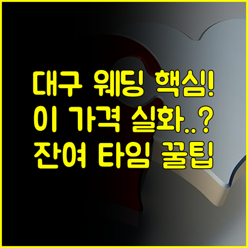 대구 스드메 파격 할인 패키지 웨딩홀 잔여 타임 특가 찬스