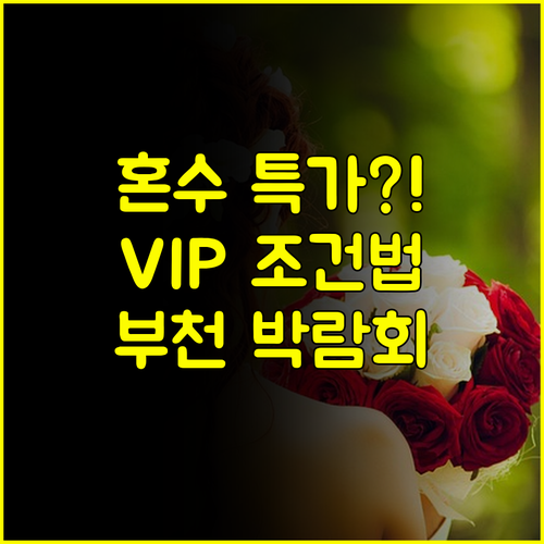 부천 혼수 가전 특가 2025 결혼박람회에서 VIP 조건 선점하는 방법