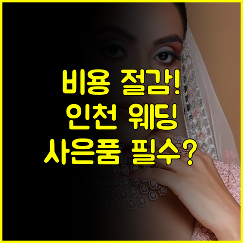 결혼 준비 비용 절감 인천 웨딩박람회 100% 활용 가이드 및 사은품