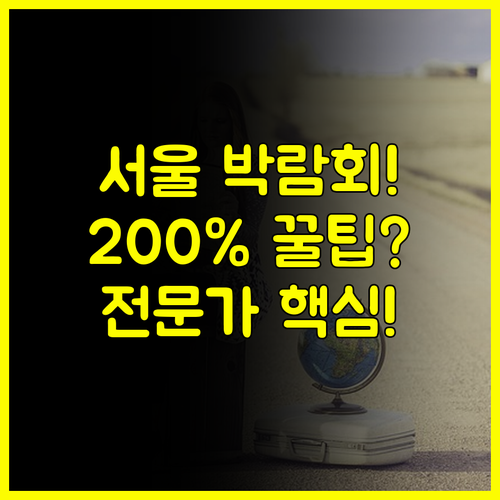 웨딩 전문가와 함께하는 서울 결혼박람회 11 맞춤 컨설팅 200% 활용법