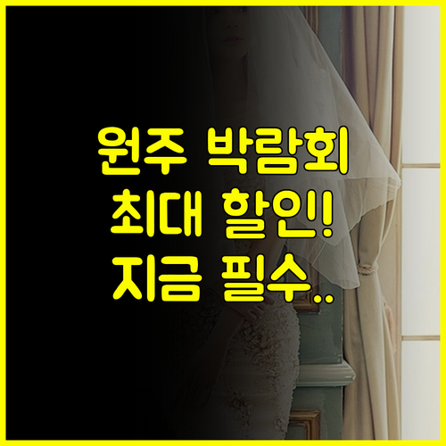 원주 결혼박람회 최대 할인 받는 비법 지금 사전 신청 필수