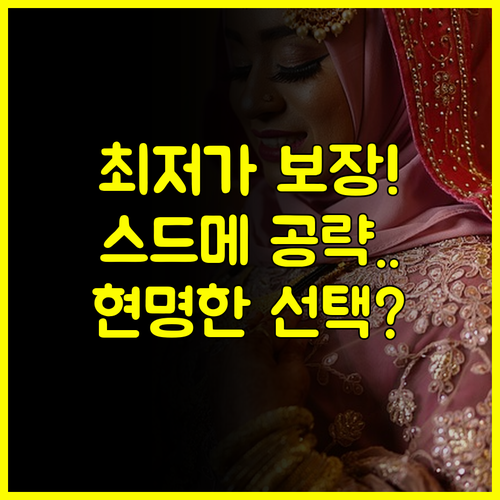 스드메 최저가 보장 현명한 예비부부의 명동 결혼박람회 공략법