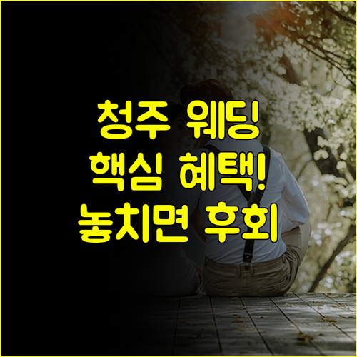 청주 웨딩박람회 일정 OSCO 위드유 혜택 총정리 놓치면 후회할 정보