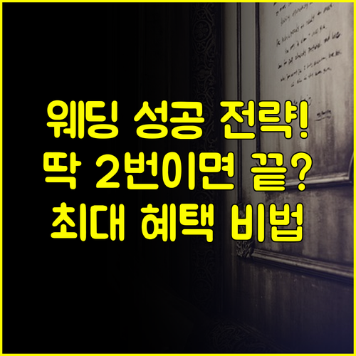 대전 웨딩박람회 성공 전략 딱 2번 방문으로 최대 혜택 뽑아내는 비법