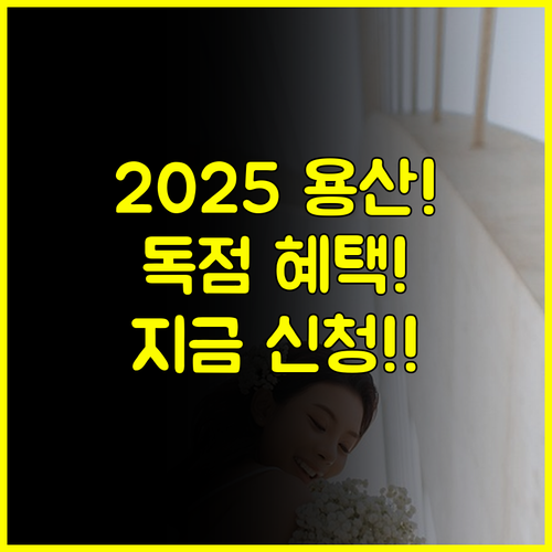 2025 용산 결혼박람회 일정 독점 혜택 사전 등록 놓치지 마세요
