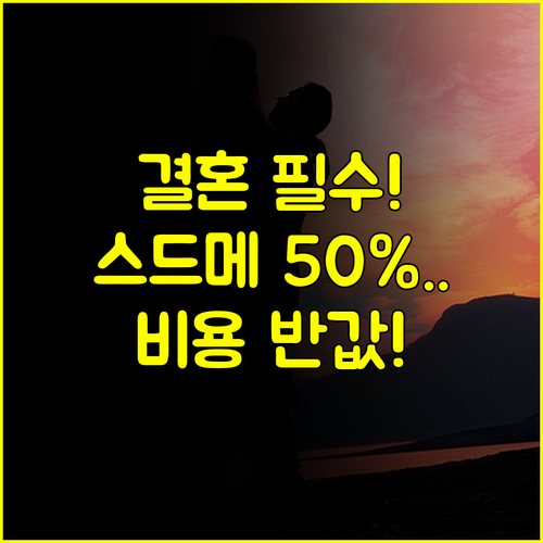 예비 신혼부부 필독! 창원 웨딩 박람회 스드메 혼수 비용 50% 아끼는 법