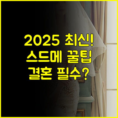2025년 최신 웨딩 트렌드: 서울결혼박람회 맞춤 컨설팅 스드메 조합