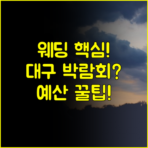 복잡한 결혼 준비 끝 대구 웨딩박람회 일정으로 예산 설계 마스터