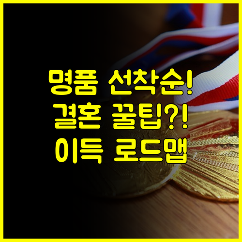 방문만 해도 이득 용산 결혼박람회 선착순 명품 사은품 로드맵