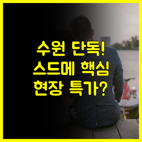 2025 수원 결혼박람회 독점 혜택 웨딩홀 스드메 현장 특가 가이드