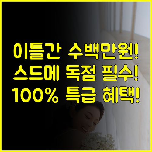 강릉 웨딩박람회 단 이틀간 수백만원 아끼는 웨딩홀 스드메 독점 조건