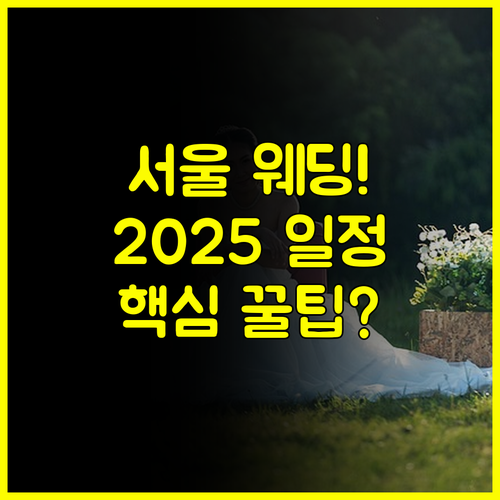 2025 하반기 서울 웨딩박람회 일정 코엑스 세텍 최신 정보 총정리